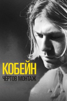 Кобейн: Чёртов монтаж (2015) Cobain: Montage of Heck