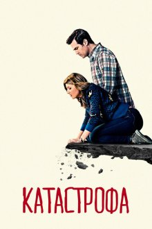  Катастрофа (2015) Catastrophe 