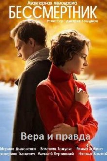  Бессмертник (2015) Безсмертник 