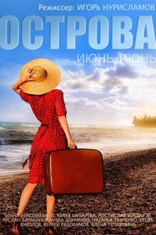  Острова (2015) 