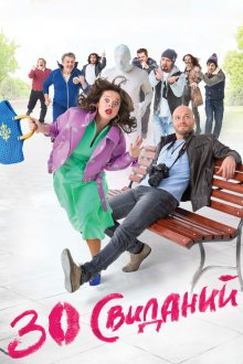  30 свиданий (2015) 