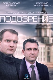  Подозрение (2015) 