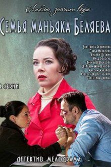  Семья маньяка Беляева (2014) 