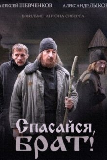  Спасайся, брат (2015) 