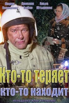  Кто-то теряет, кто-то находит (2013) 