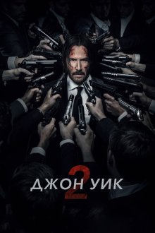  Джон Уик 2 (2017) John Wick: Chapter Two