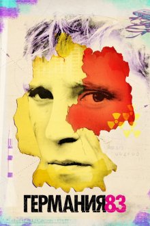  Германия 83 (2015) Deutschland 83 