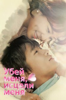  Убей меня, исцели меня (2015) Kilmi, hilmi 