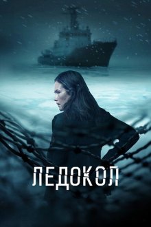 Ледокол (2025) Jään vangit / Icebreaker / Rompehielos