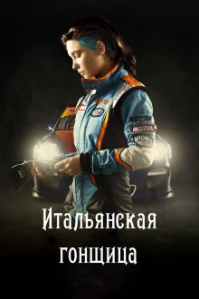  Итальянская гонщица (2016) Veloce come il vento