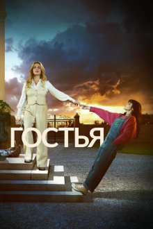  Гостья (2025) The Guest