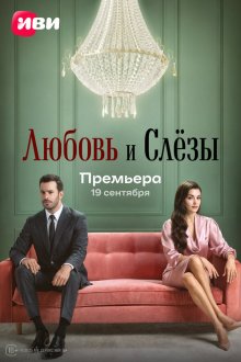  Любовь и слёзы (2025) Ask ve Gözyasi