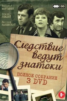  Следствие ведут знатоки: Третейский судья (2002) 