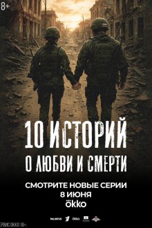  10 историй о любви и смерти (2025) 