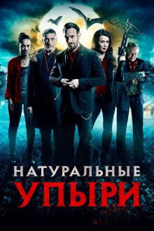  Натуральные упыри (2016) Eat Locals