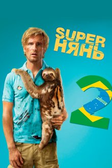  Superнянь 2 (2015) Babysitting 2