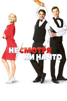  Не/смотря ни на что (2017) Mein Blind Date mit dem Leben
