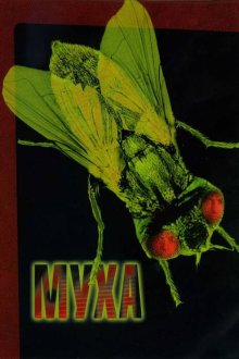  Муха (1986) The Fly