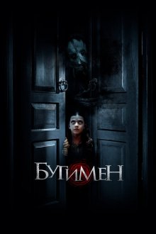  Бугимен (2018) Achoura