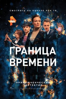  Граница времени (2015) 