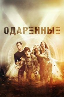  Одаренные (2017) The Gifted 