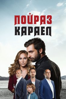 Пойраз Караел (2015) Poyraz Karayel