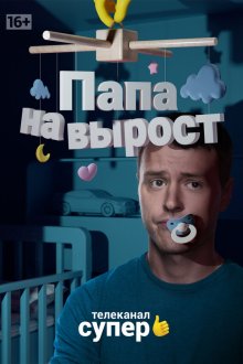  Папа на вырост (2015) 