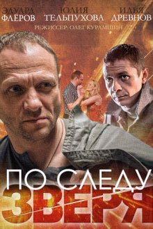  По следу зверя (2014) 