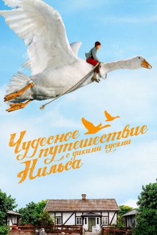  Чудесное путешествие Нильса с дикими гусями (2011) Nils Holgerssons wunderbare Reise 