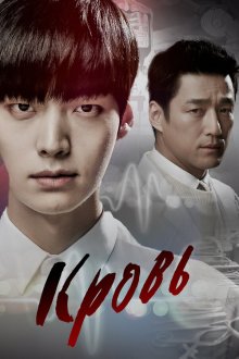  Кровь (2015) Beulreodeu 