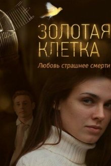  Золотая клетка (2013) 