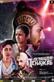  Летящий Пенджаб (2016) Udta Punjab