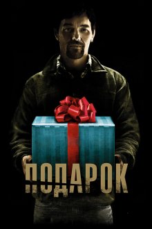  Подарок (2015) The Gift