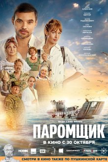  Паромщик (2025) 