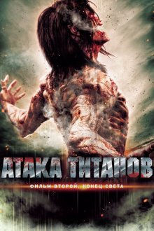  Атака титанов. Фильм второй: Конец света (2015) Shingeki no kyojin endo obu za warudo