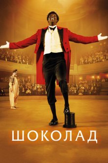  Шоколад (2016) Chocolat