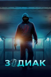 Зодиак (2026) Zodiaque