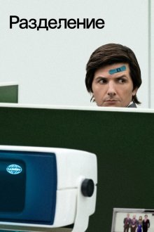 Разделение (2022-2025) Severance