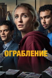Ограбление (2026) Steal