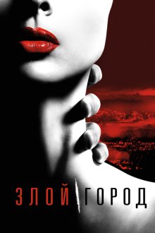  Злой город (2015) Wicked City 