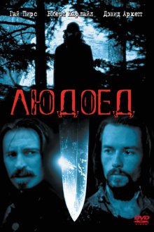  Людоед (1999) Ravenous