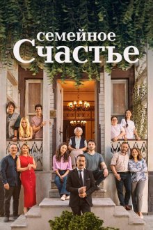  Семейное счастье (2025) Aile Saadeti