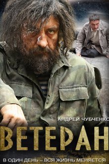  Ветеран (2015) 