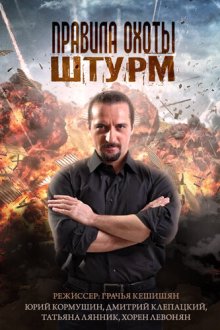  Правила охоты. Штурм (2015) 