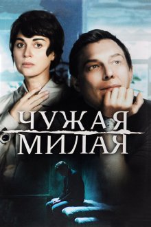  Чужая милая (2015) 