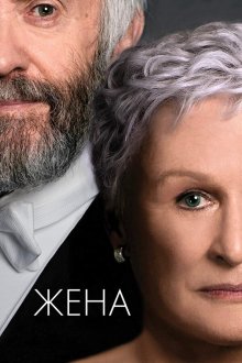  Жена (2017) The Wife