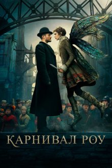  Карнивал Роу (2019) Carnival Row 
