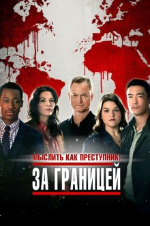 Мыслить как преступник: За границей (2016) Criminal Minds: Beyond Borders 