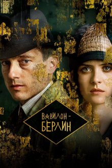 Вавилон-Берлин (2017-2026) Babylon Berlin