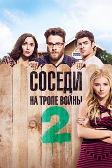  Соседи. На тропе войны 2 (2016) Neighbors 2: Sorority Rising